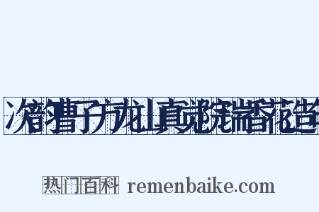 次韵曹子方龙山真觉院瑞香花造句是什么意思的图片